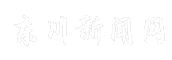东川新闻网